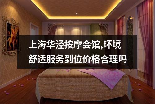 上海华泾按摩会馆,环境舒适服务到位价格合理吗