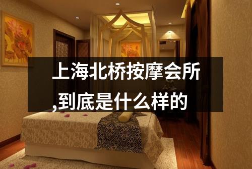 上海北桥按摩会所,到底是什么样的