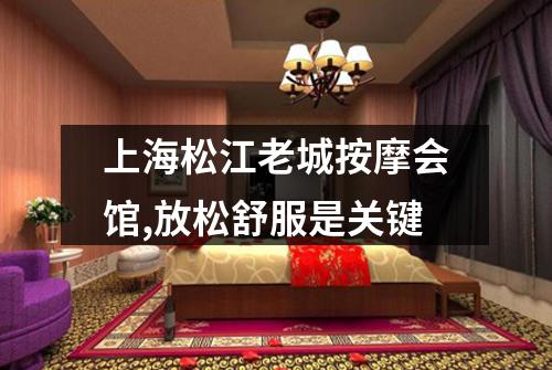上海松江老城按摩会馆,放松舒服是关键