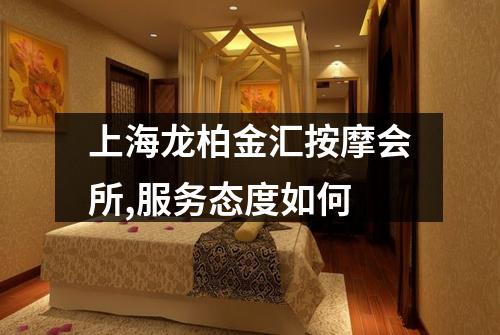 上海龙柏金汇按摩会所,服务态度如何