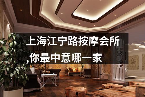 上海江宁路按摩会所,你最中意哪一家
