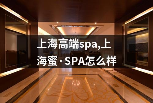 上海高端spa,上海蜜·SPA怎么样