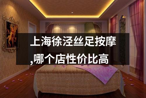 上海徐泾丝足按摩,哪个店性价比高