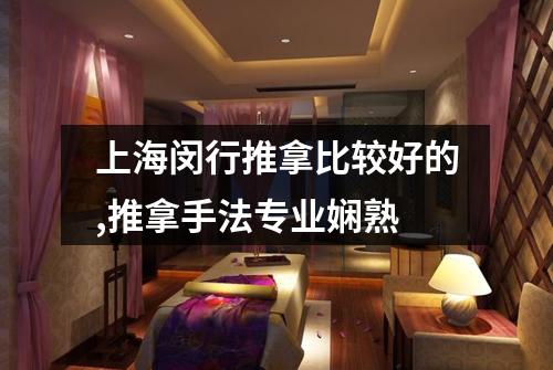 上海闵行推拿比较好的,推拿手法专业娴熟
