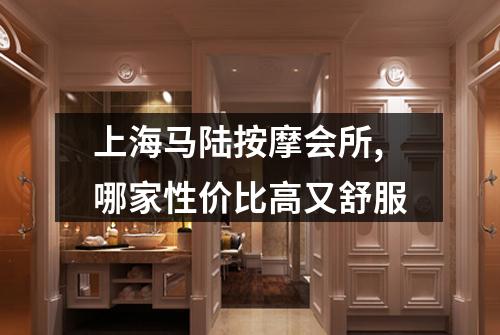 上海马陆按摩会所,哪家性价比高又舒服