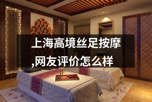 上海高境丝足按摩,网友评价怎么样
