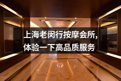 上海老闵行按摩会所,体验一下高品质服务