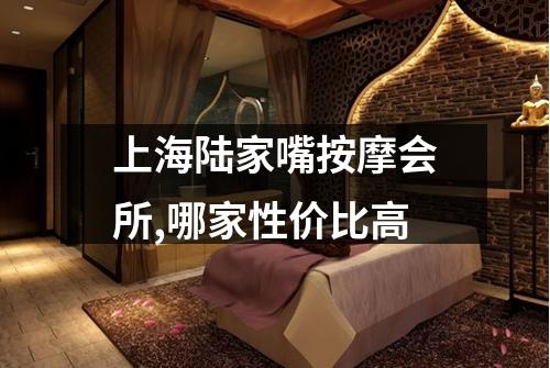 上海陆家嘴按摩会所,哪家性价比高