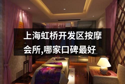 上海虹桥开发区按摩会所,哪家口碑最好