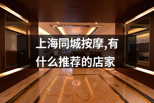 上海同城按摩,有什么推荐的店家