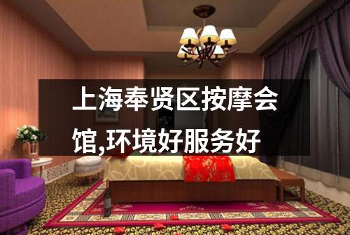 上海奉贤区按摩会馆,环境好服务好