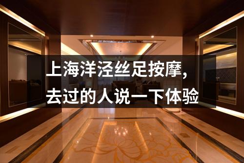 上海洋泾丝足按摩,去过的人说一下体验