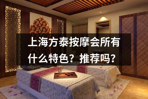 上海方泰按摩会所有什么特色?推荐吗?
