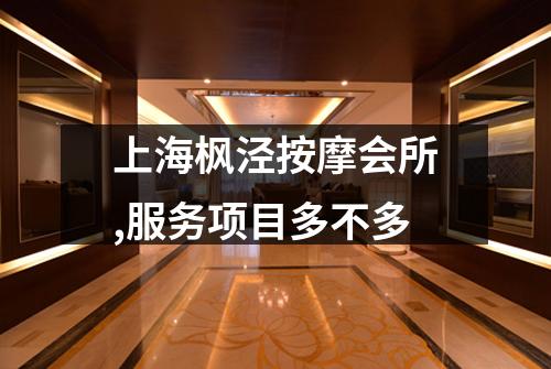上海枫泾按摩会所,服务项目多不多