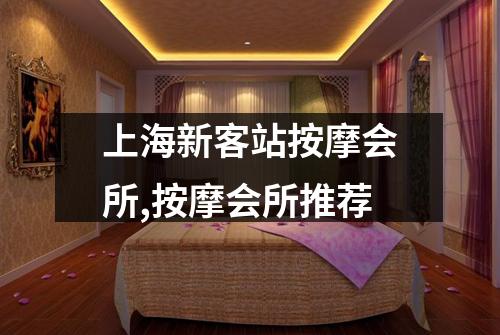 上海新客站按摩会所,按摩会所推荐