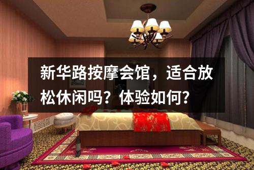 新华路按摩会馆,适合放松休闲吗?体验如何?
