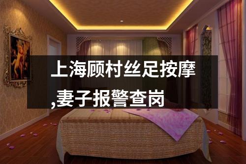 上海顾村丝足按摩,妻子报警查岗
