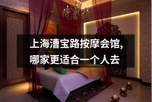 上海漕宝路按摩会馆,哪家更适合一个人去