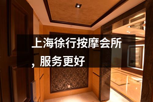 上海徐行按摩会所, 服务更好