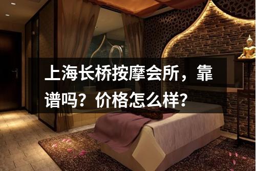 上海长桥按摩会所,靠谱吗?价格怎么样?