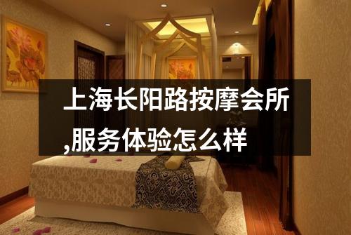 上海长阳路按摩会所,服务体验怎么样