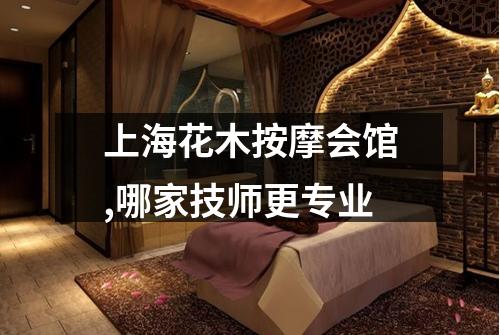 上海花木按摩会馆,哪家技师更专业