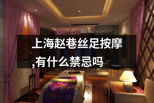 上海赵巷丝足按摩,有什么禁忌吗