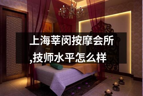 上海莘闵按摩会所,技师水平怎么样