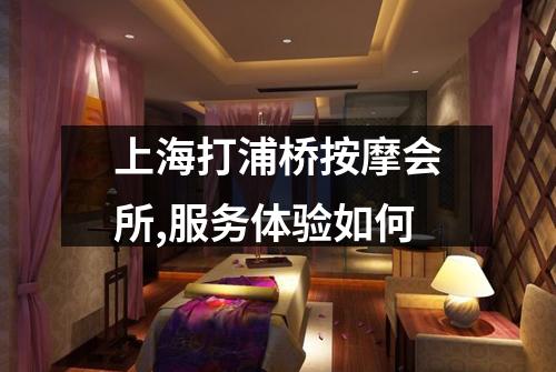 上海打浦桥按摩会所,服务体验如何
