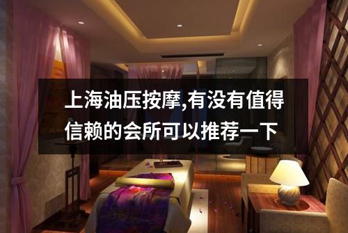 上海油压按摩,有没有值得信赖的会所可以推荐一下