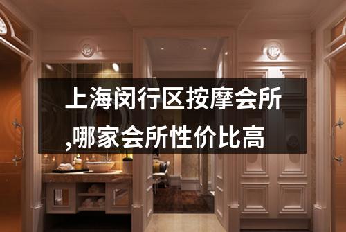 上海闵行区按摩会所,哪家会所性价比高