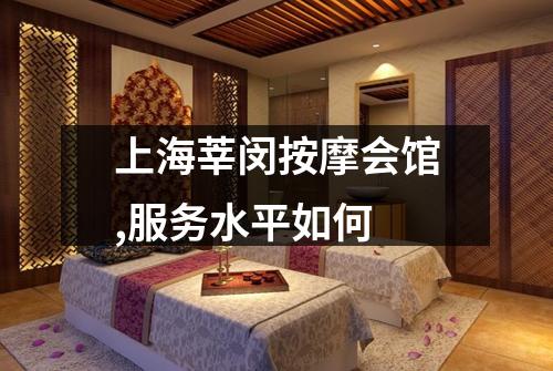 上海莘闵按摩会馆,服务水平如何