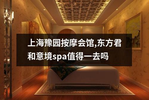 上海豫园按摩会馆,东方君和意境spa值得一去吗