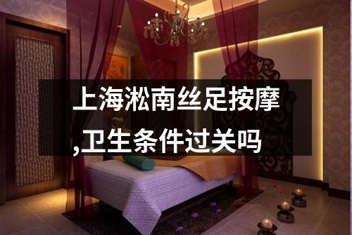 上海淞南丝足按摩,卫生条件过关吗