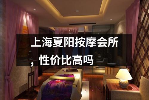上海夏阳按摩会所, 性价比高吗