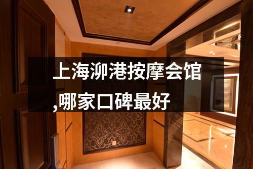 上海泖港按摩会馆,哪家口碑最好