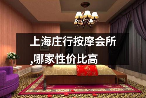 上海庄行按摩会所,哪家性价比高