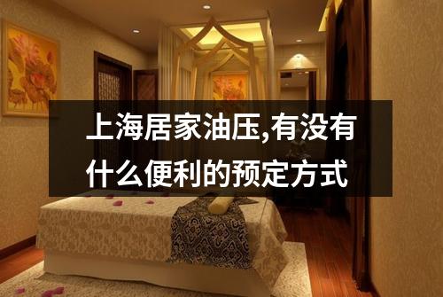 上海居家油压,有没有什么便利的预定方式