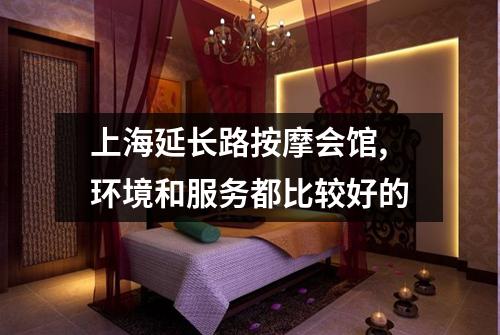 上海延长路按摩会馆,环境和服务都比较好的