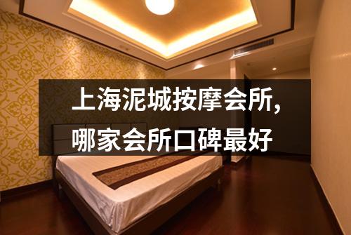 上海泥城按摩会所,哪家会所口碑最好