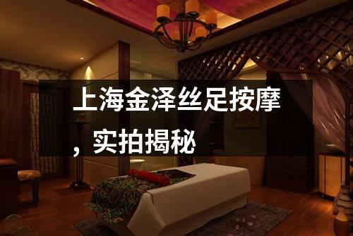 上海金泽丝足按摩,  实拍揭秘