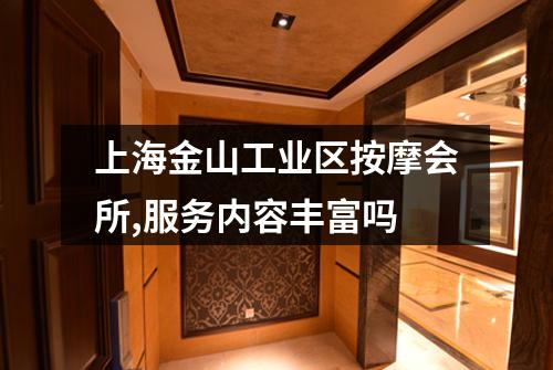 上海金山工业区按摩会所,服务内容丰富吗