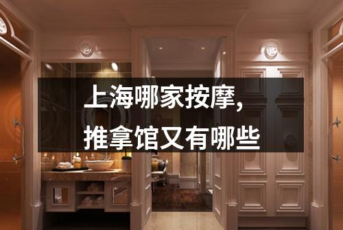 上海哪家按摩,推拿馆又有哪些