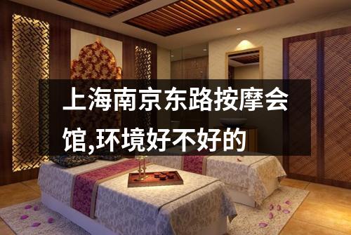 上海南京东路按摩会馆,环境好不好的