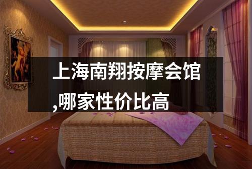 上海南翔按摩会馆,哪家性价比高