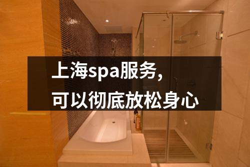 上海spa服务,可以彻底放松身心
