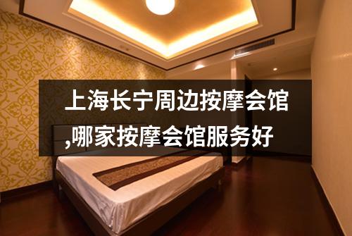 上海长宁周边按摩会馆,哪家按摩会馆服务好