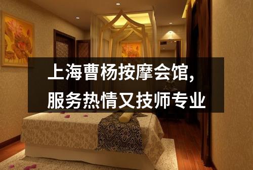 上海曹杨按摩会馆,服务热情又技师专业