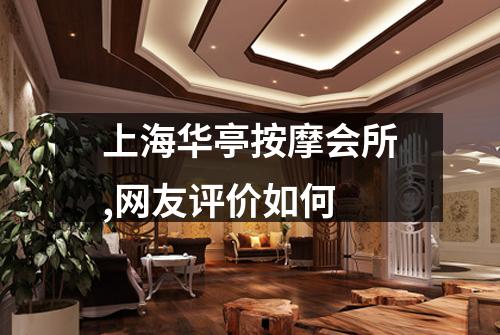 上海华亭按摩会所,网友评价如何
