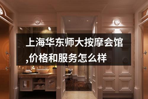 上海华东师大按摩会馆,价格和服务怎么样